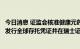 今日消息 证监会核准健康元药业集团股份有限公司首次公开发行全球存托凭证并在瑞士证券交易所上市