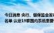 今日消息 央行、银保监会发布2022年我国系统重要性银行名单 认定19家国内系统重要性银行