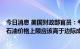 今日消息 美国财政部官员：考虑到俄罗斯石油以往的价格，石油价格上限应该高于边际成本