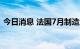 今日消息 法国7月制造业产出环比下降1.6%