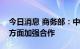 今日消息 商务部：中方愿与G20成员在四个方面加强合作