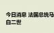 今日消息 法国总统马克龙悼念英女王伊丽莎白二世