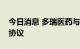 今日消息 多瑞医药与湖北中创签订销售代理协议