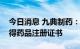 今日消息 九典制药：盐酸普拉克索缓释片获得药品注册证书