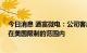 今日消息 通富微电：公司客户在华生产的GPU产品基本不在美国限制的范围内