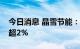 今日消息 晶雪节能：股东冰山冷热拟减持不超2%