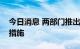 今日消息 两部门推出便利二手车交易登记新措施