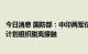 今日消息 国防部：中印两军位加南达坂一线部队开始同步有计划组织脱离接触