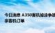 今日消息 A350客机掉漆争端升级，空客取消卡塔尔航空剩余客机订单