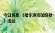 今日消息 《哈尔滨市加快新一代人工智能产业发展实施方案》出台