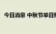 今日消息 中秋节单日预售票房破1000万元