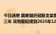 今日消息 国家组织冠脉支架集中带量采购协议期满接续采购三年 采购期延续到2025年12月