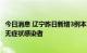 今日消息 辽宁昨日新增3例本土新冠肺炎确诊病例 77例本土无症状感染者