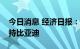 今日消息 经济日报：无须过度解读巴菲特减持比亚迪