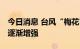 今日消息 台风“梅花”向西北方向移动 强度逐渐增强