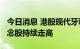 今日消息 港股现代牙科涨超30% 牙科医疗概念股持续走高