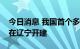 今日消息 我国首个多能互补大型能源基地群在辽宁开建