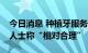 今日消息 种植牙服务价格下调达50%，业内人士称“相对合理”