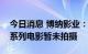 今日消息 博纳影业：红海行动和湄公河行动系列电影暂未拍摄