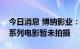 今日消息 博纳影业：红海行动和湄公河行动系列电影暂未拍摄