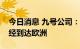 今日消息 九号公司：割草机器人首批产品已经到达欧洲