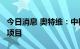 今日消息 奥特维：中标约1.5亿元划焊一体机项目