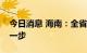 今日消息 海南：全省离动态清零的目标再进一步