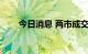 今日消息 两市成交额突破5000亿元