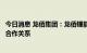 今日消息 龙佰集团：龙佰锂能公司与常州锂源建立长期稳定合作关系