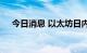 今日消息 以太坊日内涨幅扩大至5.00%