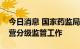 今日消息 国家药监局：加强医疗器械生产经营分级监管工作