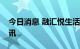 今日消息 融汇悦生活集团通过港交所上市聆讯