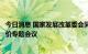 今日消息 国家发展改革委会同有关部门召开生猪市场保供稳价专题会议