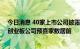 今日消息 40家上市公司披露前三季度业绩预告，科创板和创业板公司预喜家数居前