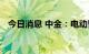 今日消息 中金：电动智能转型创造新机遇