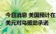 今日消息 美国预计在本财年结束前实现35亿美元对乌援助承诺