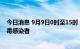 今日消息 9月9日0时至15时 北京新增14例本土新冠肺炎病毒感染者
