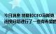 今日消息 特斯拉CEO马斯克：我们已经与苹果就Starlink的连接问题进行了一些有希望的对话