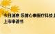 今日消息 乐普心泰医疗科技上海股份有限公司向港交所提交上市申请书