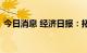 今日消息 经济日报：拓展财政政策发力空间