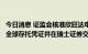 今日消息 证监会核准欣旺达电子股份有限公司首次公开发行全球存托凭证并在瑞士证券交易所上市