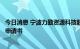 今日消息 宁波力勤资源科技股份有限公司向港交所提交上市申请书