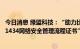 今日消息 绿盟科技：“助力比亚迪获商用车首张ISO/SAE 21434网络安全管理流程证书”的报道属实