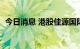 今日消息 港股佳源国际控股复牌后涨超5%