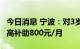 今日消息 宁波：对3岁以下婴幼儿照护服务最高补助800元/月