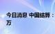 今日消息 中国结算：8月新增投资者124.60万