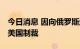 今日消息 因向俄罗斯运送无人机 伊朗公司遭美国制裁