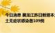 今日消息 黑龙江昨日新增本土新冠肺炎确诊病例13例、本土无症状感染者109例