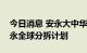 今日消息 安永大中华区发布声明：不参与安永全球分拆计划