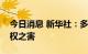 今日消息 新华社：多国通胀高企凸显美元霸权之害